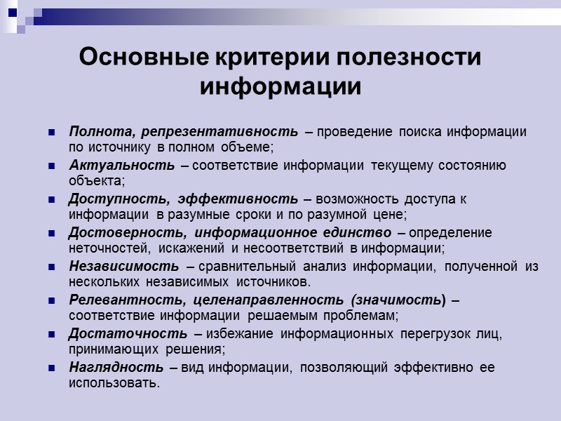 Основные критерии полезности информации Полнота, репрезентативность – проведение поиска информации по источнику в полном